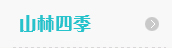 長(zhǎng)白山森工微信平臺(tái)